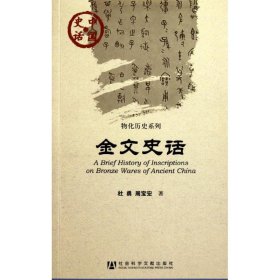 金文史话 杜勇 周宝宏 著作 文艺其他