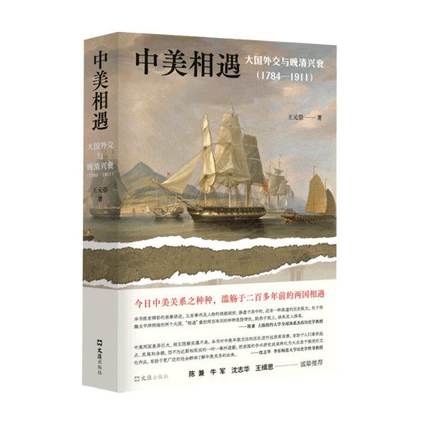 中美相遇：大国外交与晚清兴衰（1784-1911）