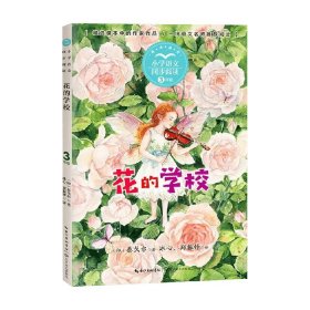 （三年级）花的学校（小学语文同步阅读书系）