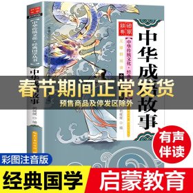 中华成语故事（全彩绘 注音版 无障碍阅读）