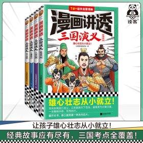 漫画讲透三国演义（全4册）小读客阅读研究社著 四大名著 国学经典 刘备关羽张飞桃园三结义 11~14岁 国学漫画课外阅读 读客正版