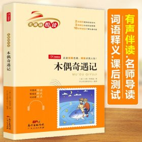 木偶奇遇记 无障碍悦读 小学生三四五六年级课外书经典名著阅读 8-12岁儿童文学推荐阅读丛书 开心教育