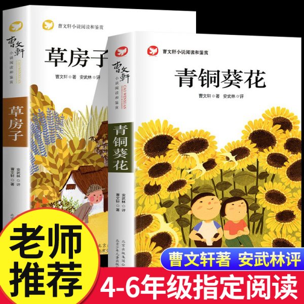 青铜葵花正版曹文轩草房子四年级阅读课外书下册 儿童文学获奖作品五六年级书籍老师推荐必读原著完整版纯美小说系列读物经典书目