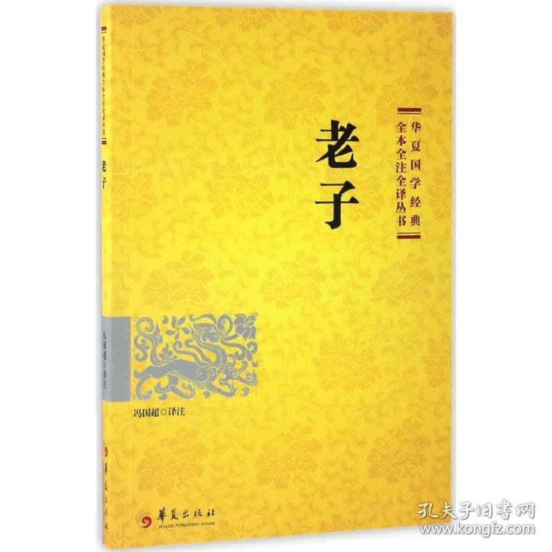 老子 冯国超 译注 著 中国文化/民俗社科 新华书店正版图书籍 华夏出版社