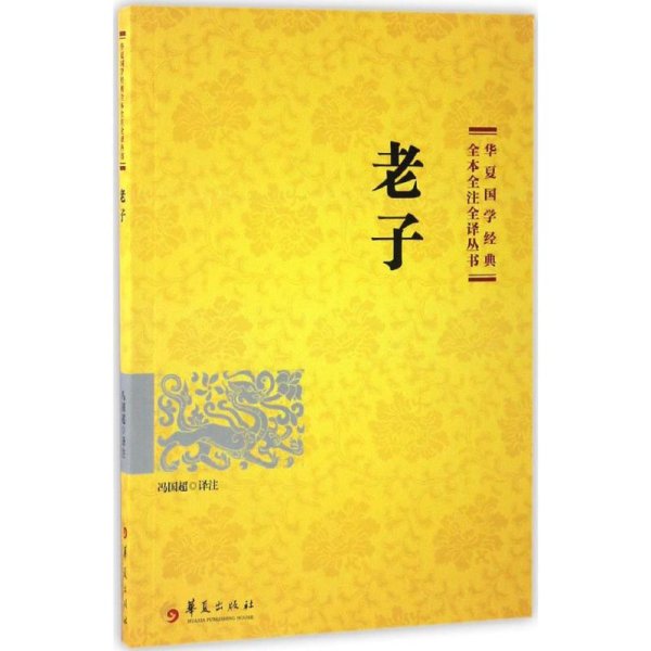 老子 冯国超 译注 著 中国文化/民俗社科 新华书店正版图书籍 华夏出版社