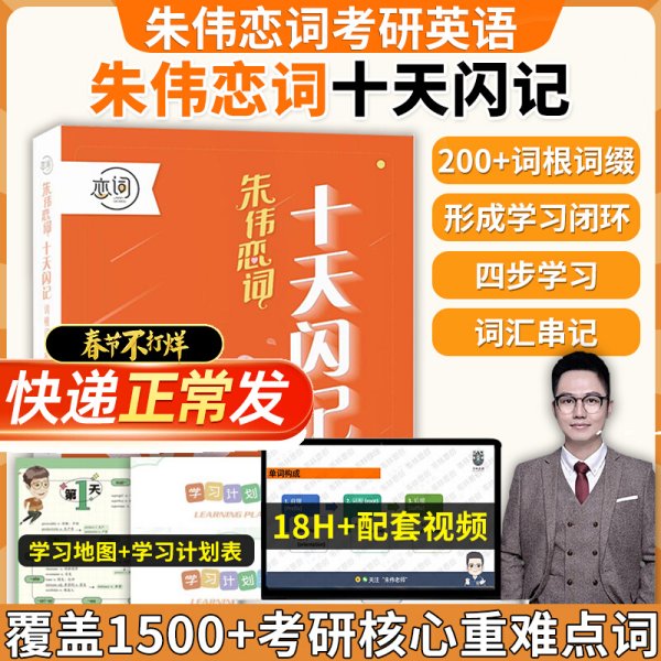 十天闪记：词根词缀串记考研核心重点词 朱伟恋词考研英语2024