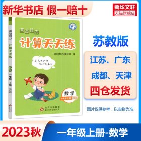 2022秋亮点给力计算天天练一年级上册数学江苏版小学1年级数学题集每天十分钟练好基本功