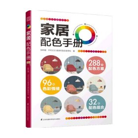 家居配色手册装修颜色搭配实用家装配色图册装修设计效果图家居住宅装饰软装设计色彩搭配入门