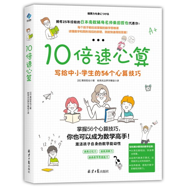 10倍速心算—写给小学生的56个心算技巧