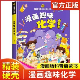 【精装2本】漫画趣味化学物理启蒙书 儿童趣味百科科普绘本 儿童科普百科启蒙书小学一二三四五六年级小学生漫画十万个为什么