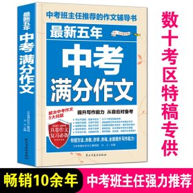 最新五年中考满分作文/中考班主任推荐的作文辅导