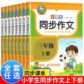 小学生同步作文·六年级·上册