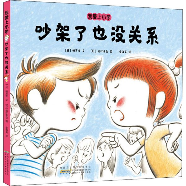 我爱上小学 吵架了也没关系 (日)楠茂宣 著 金海英 译 (日)稻叶卓也 绘 绘本/图画书/少儿动漫书少儿 新华书店正版图书籍