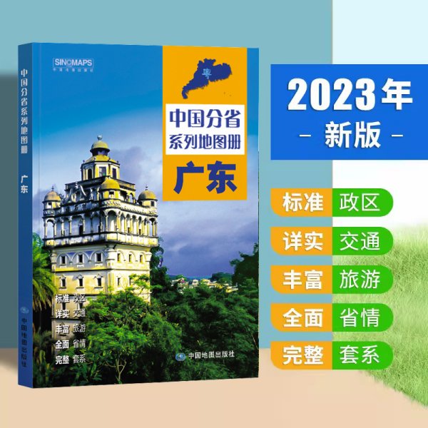 全新修订 广东地图册（标准行政区划 区域规划 交通旅游 乡镇村庄 办公出行 全景展示）-中国分省系列地图册