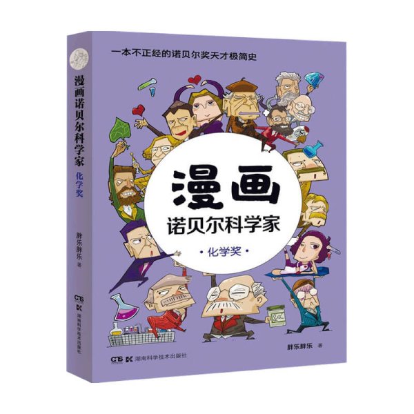 漫画诺贝尔科学家：化学奖