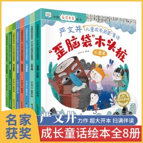 中国获奖名家绘本严文井儿童成长启蒙童话全套8册扫码伴读儿童绘本启蒙睡前故事亲子读物