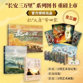 长安三万里艺术画集【官方授权+赠长安三万里长卷】