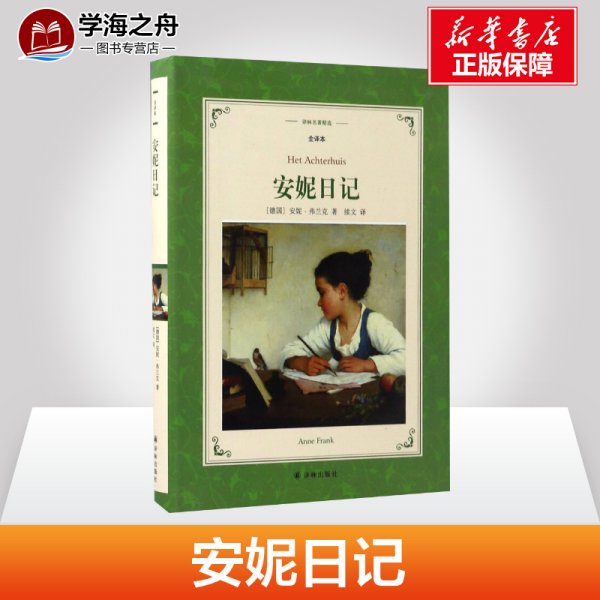 安妮日记全译本 (德)安妮·弗兰克(Anne Frank) 著;续文 译 著作 世界名著文学 新华书店正版图书籍 译林出版社