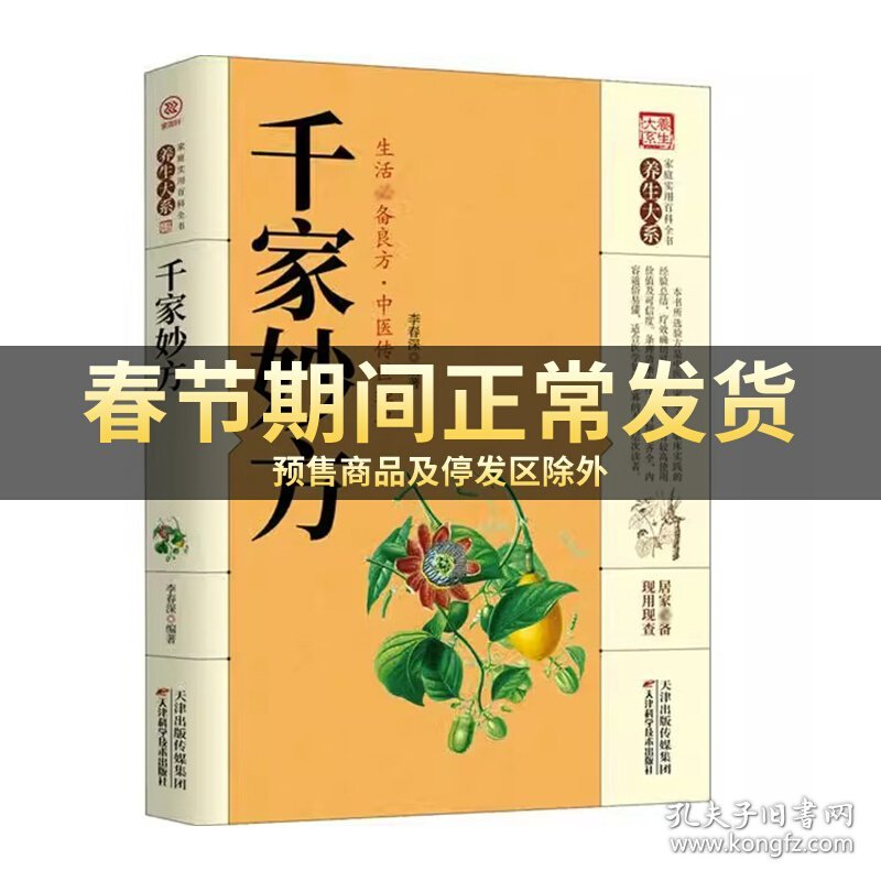 千家妙方 中医养生书籍中医书籍大全 养生入门书籍中医实用百科全书老偏方大全土单方小方子治大病非解放军出版社1982年版上下册