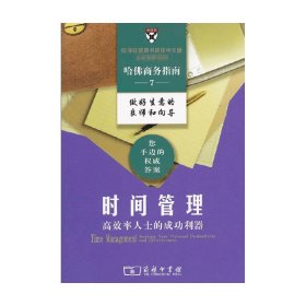 时间管理：高效率人士的成功利器