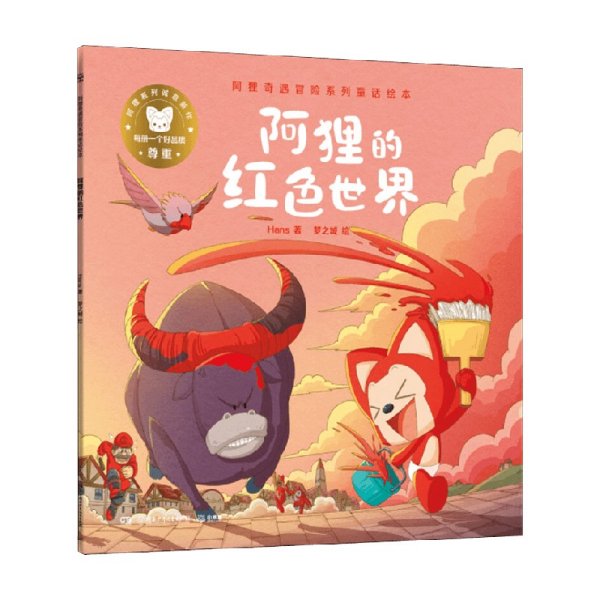 阿狸的红色世界/阿狸奇遇冒险系列童话绘本