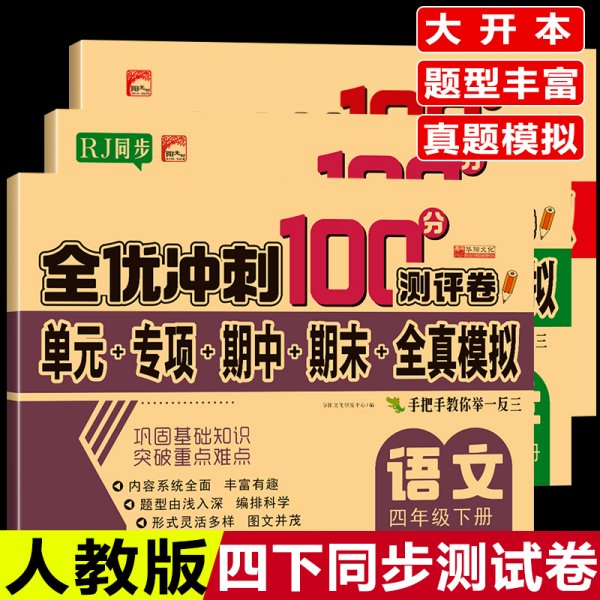 全优冲刺100分测试卷语文四年级下册