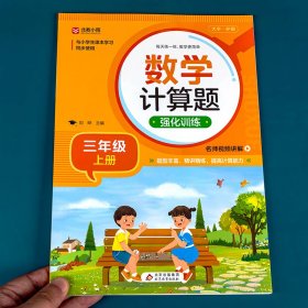 数学计算题强化训练 三年级上册 与小学生课本学习同步使用 题型丰富 精讲精练 提高计算能力 每日一练