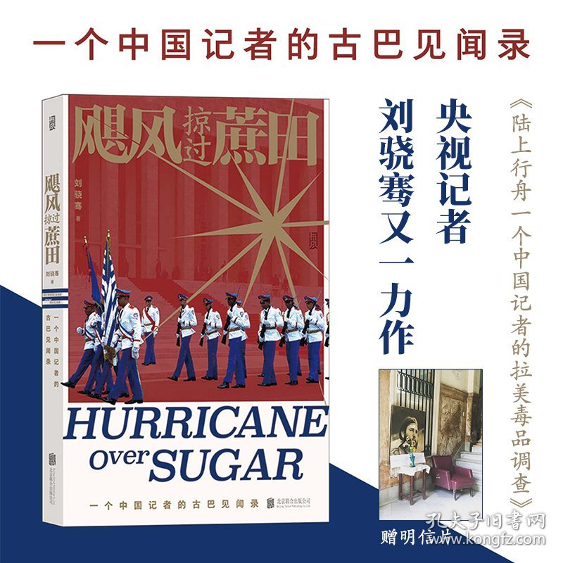 飓风掠过蔗田 央视记者刘骁骞纪实作品 一个中国记者的古巴见闻录 陆上行舟拉美 调查后又一力作 纪实文学