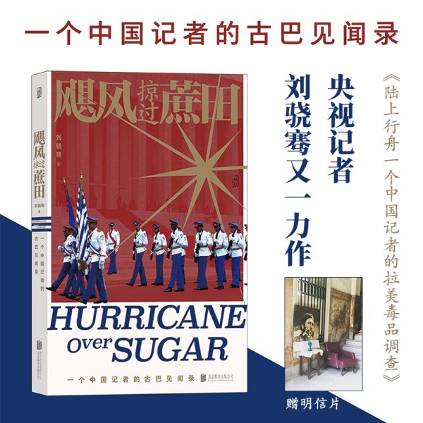 飓风掠过蔗田 央视记者刘骁骞纪实作品 一个中国记者的古巴见闻录 陆上行舟拉美 调查后又一力作 纪实文学