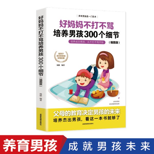 育儿书籍父母必读畅销图书 好妈妈不打不骂培养男孩的300个细节 家庭教育孩子的书籍？