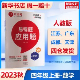 2021新版易错题四年级上册数学应用题专项训练人教版四年级应用题专项训练教材同步训练思维强化训练练习册口算速算暑假作业天天练