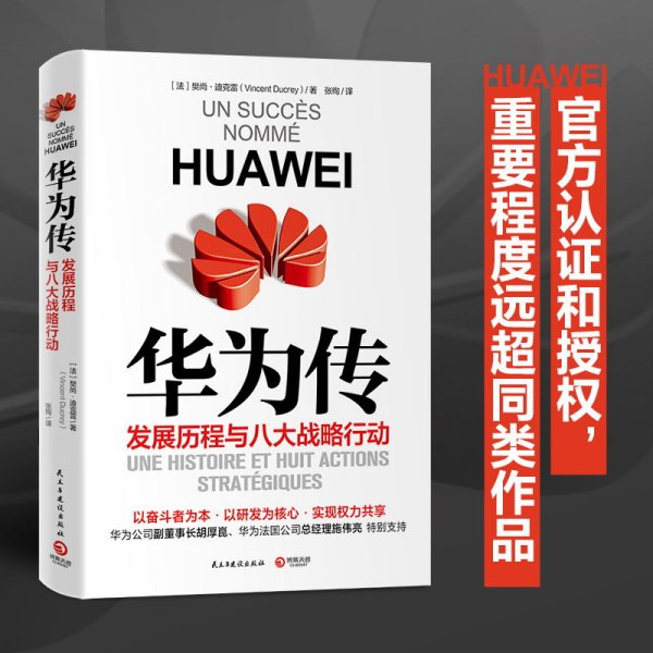 现货 华为传 樊尚迪克雷 著 发展历程与八大战略行动 企业管理书籍 以奋斗者为本以客户为中心 华为及任正非的创业故事