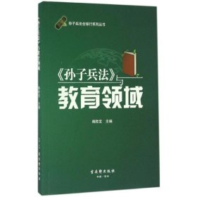 《孙子兵法》与教育领域 韩胜宝 主编 著作 社会科学其它经管、励志 新华书店正版图书籍 苏州古吴轩出版社有限公司