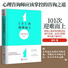 101次迎难而上：心理咨询之道