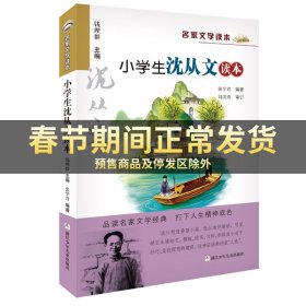 名家文学读本：小学生沈从文读本