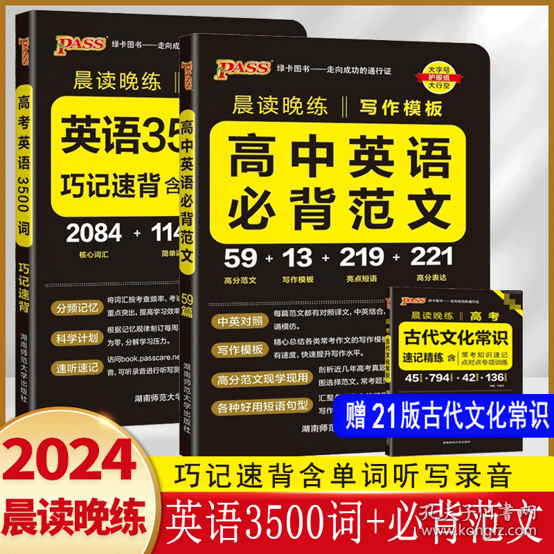 2024正版晨读晚练 高考英语3500词+高中英语必背范文 高中英语作文模板 高中英语单词3500词汇共2本 作文书面表达高分范文背诵手册