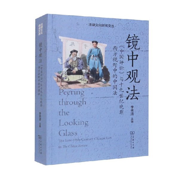镜中观法：《中国评论》与十九世纪晚期西方视野中的中国法(法律文化研究文丛)