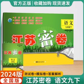 2016年秋 江苏密卷：八年级语文上（新课标全国版）