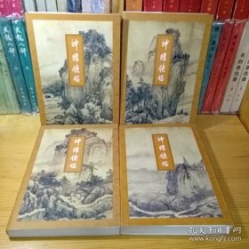 金庸神雕侠侣一二三四 全四册 三联书店1995年8月1996年2月一版二印三印混版 二线二胶正版品佳