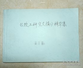 政工研究文摘精华集 1996-2002