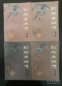 金庸武侠小说时代三部曲之射雕英雄传神雕侠侣倚天屠龙记十二册全 时代文艺（吉林人民）1984年11月一版一印正版