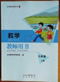 数学    教师用书  六年级上册   义务教育教科书