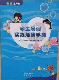 学生暑假实践活动手册     数学   五年级     2021年6月第3次印刷