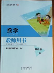 数学    教师用书  四年级上册   义务教育教科书