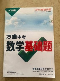 万唯中考     数学基础题   2022版