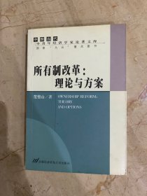 所有制改革 理论与方案