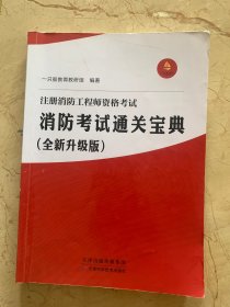 消防考试通关宝典  全新升级版