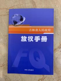 吉林省人民政府放权手册