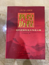 辉煌历程  三十年 1978-2008