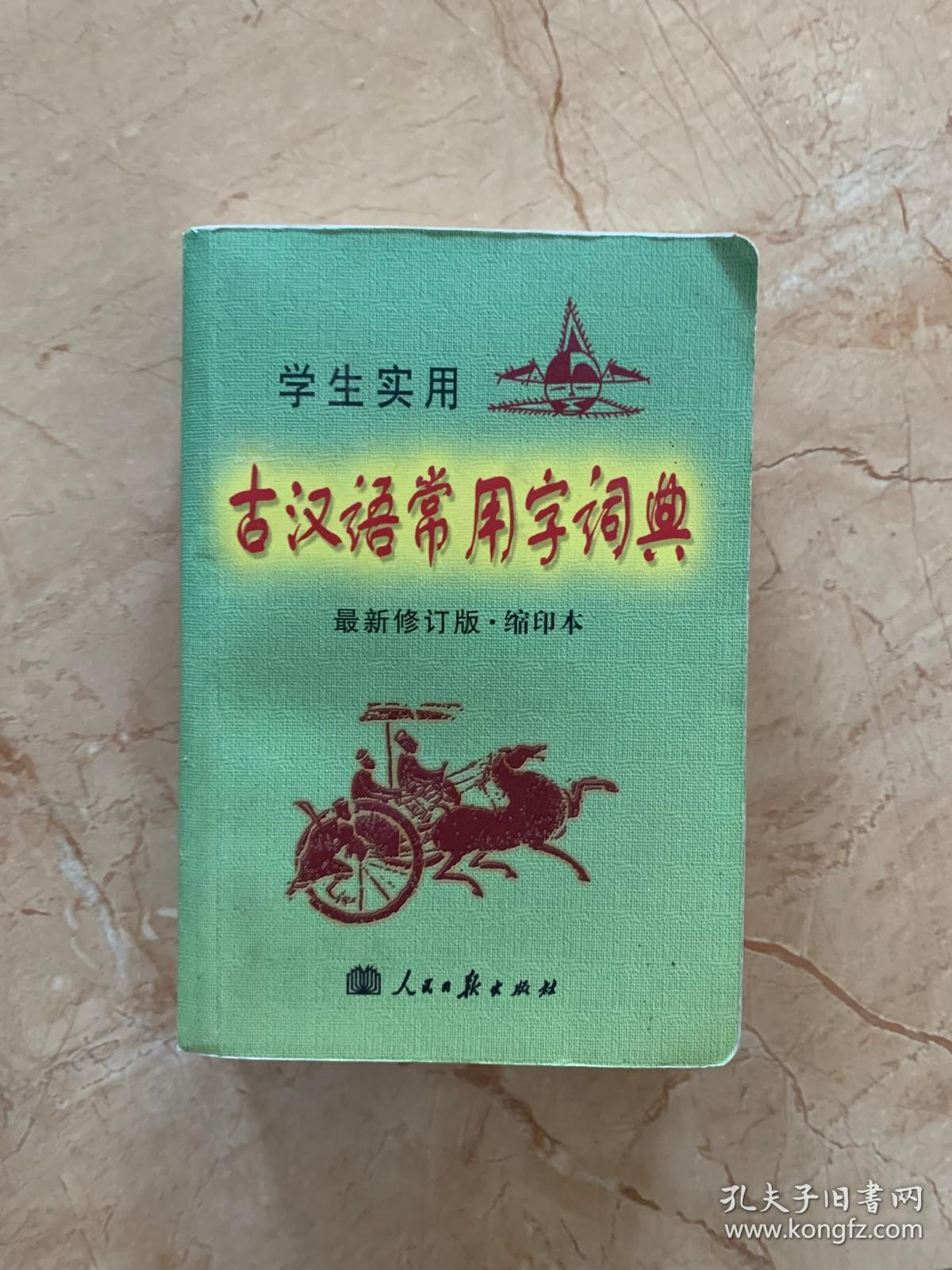 学生实用古汉语常用字词典   最新修订版  缩印本
